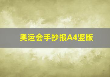 奥运会手抄报A4竖版