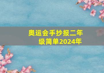 奥运会手抄报二年级简单2024年