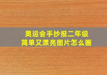 奥运会手抄报二年级简单又漂亮图片怎么画