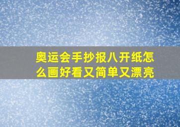 奥运会手抄报八开纸怎么画好看又简单又漂亮