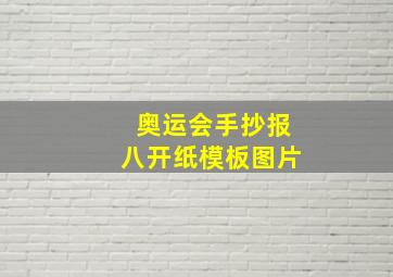 奥运会手抄报八开纸模板图片