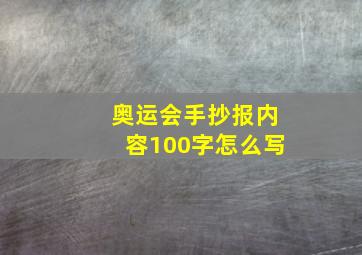 奥运会手抄报内容100字怎么写