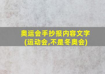 奥运会手抄报内容文字(运动会,不是冬奥会)