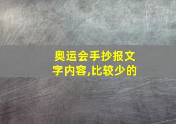 奥运会手抄报文字内容,比较少的