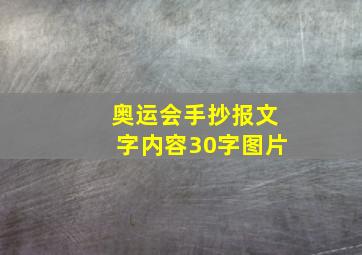 奥运会手抄报文字内容30字图片