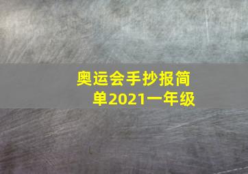 奥运会手抄报简单2021一年级