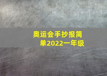 奥运会手抄报简单2022一年级