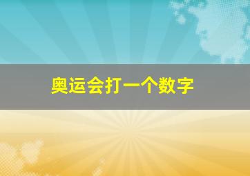 奥运会打一个数字