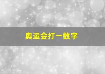 奥运会打一数字