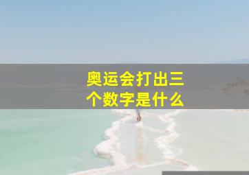 奥运会打出三个数字是什么