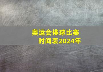 奥运会排球比赛时间表2024年