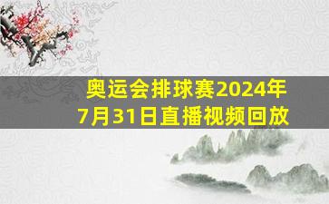 奥运会排球赛2024年7月31日直播视频回放