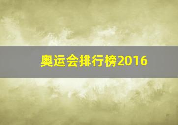 奥运会排行榜2016