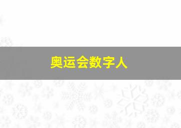 奥运会数字人