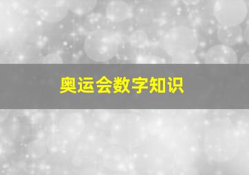 奥运会数字知识