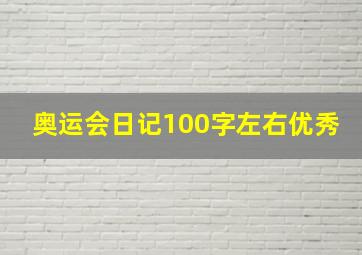 奥运会日记100字左右优秀