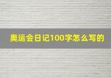 奥运会日记100字怎么写的