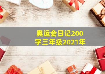 奥运会日记200字三年级2021年