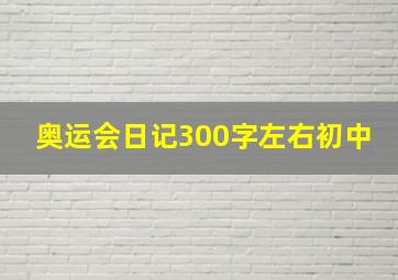 奥运会日记300字左右初中