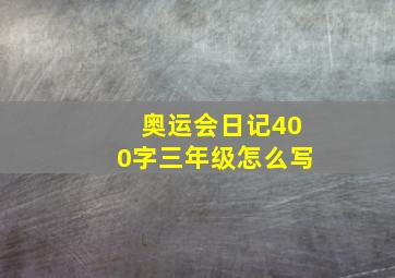 奥运会日记400字三年级怎么写