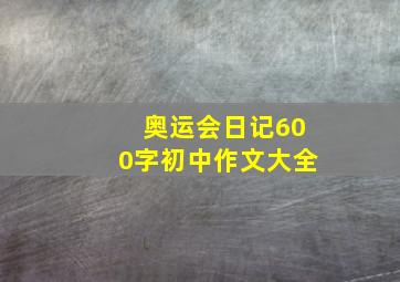 奥运会日记600字初中作文大全