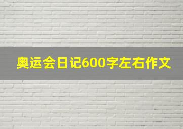 奥运会日记600字左右作文