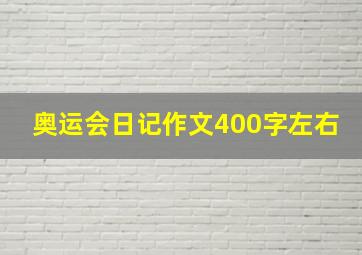 奥运会日记作文400字左右