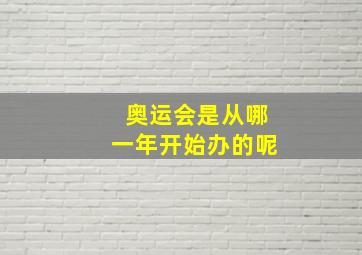 奥运会是从哪一年开始办的呢