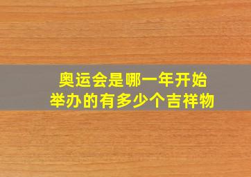 奥运会是哪一年开始举办的有多少个吉祥物