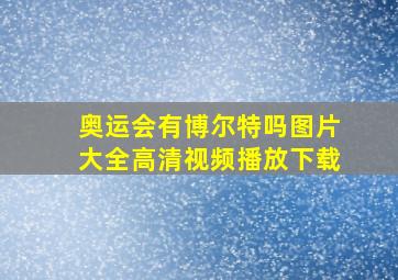 奥运会有博尔特吗图片大全高清视频播放下载