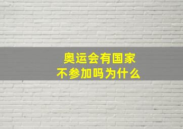 奥运会有国家不参加吗为什么