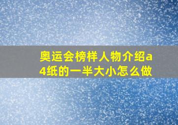 奥运会榜样人物介绍a4纸的一半大小怎么做