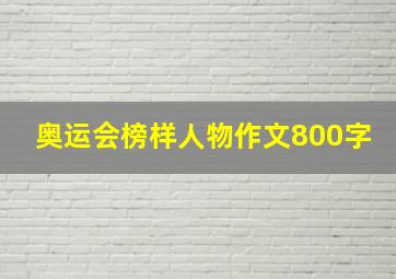 奥运会榜样人物作文800字