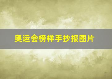 奥运会榜样手抄报图片