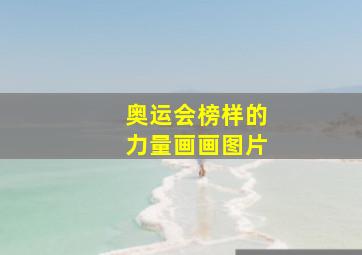 奥运会榜样的力量画画图片