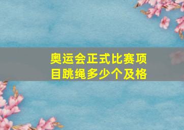 奥运会正式比赛项目跳绳多少个及格