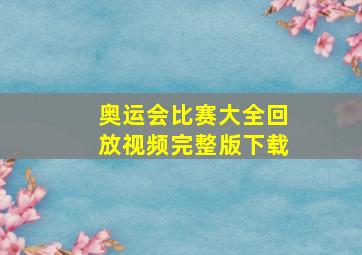 奥运会比赛大全回放视频完整版下载