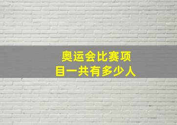 奥运会比赛项目一共有多少人