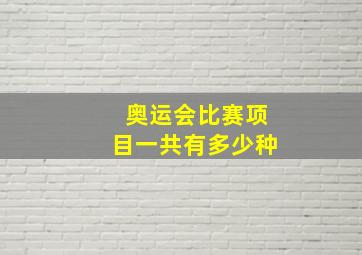 奥运会比赛项目一共有多少种