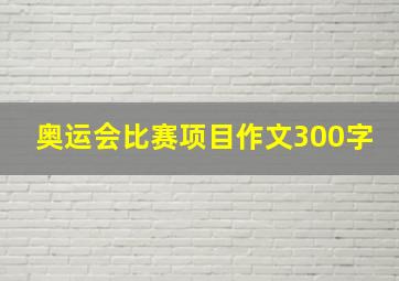 奥运会比赛项目作文300字