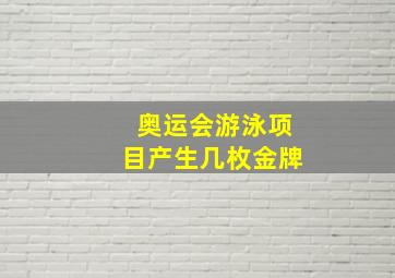 奥运会游泳项目产生几枚金牌