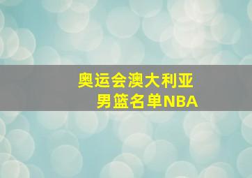 奥运会澳大利亚男篮名单NBA