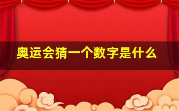 奥运会猜一个数字是什么