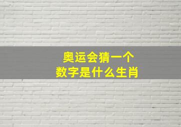 奥运会猜一个数字是什么生肖