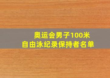 奥运会男子100米自由泳纪录保持者名单