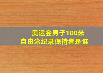 奥运会男子100米自由泳纪录保持者是谁