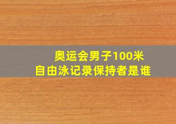 奥运会男子100米自由泳记录保持者是谁