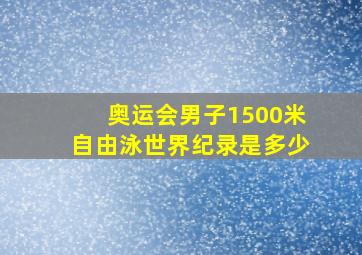 奥运会男子1500米自由泳世界纪录是多少