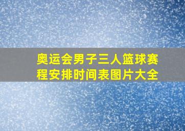 奥运会男子三人篮球赛程安排时间表图片大全