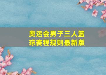 奥运会男子三人篮球赛程规则最新版